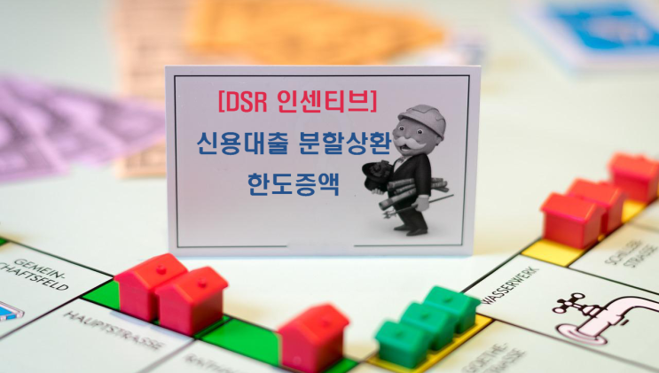  [DSR] 신용대출 분할상환 시 인센티브?