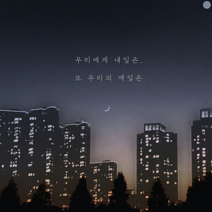 신스토리 - 우리에게 내일은, 또 우리의 매일은 [노래가사, 듣기, Audio]