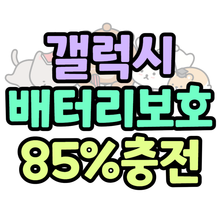 갤럭시배터리보호 최대충전85% 배터리수명 오래오래 갤럭시배터리보호 최대충전85% 배터리수명 오래오래