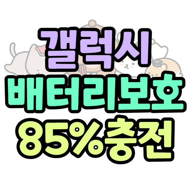 갤럭시배터리보호 최대충전85% 배터리수명 오래오래