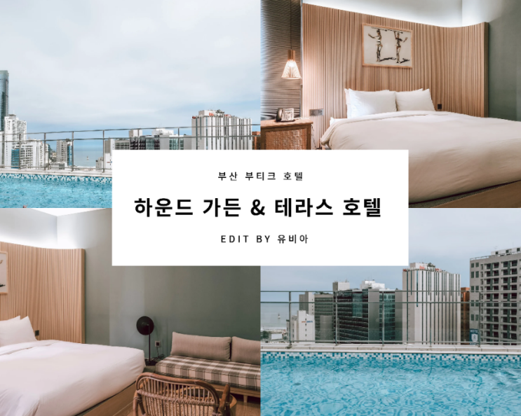  해운대여행 부산숙소 부산부티크호텔 하운드 가든&테라스 호텔 이용후기