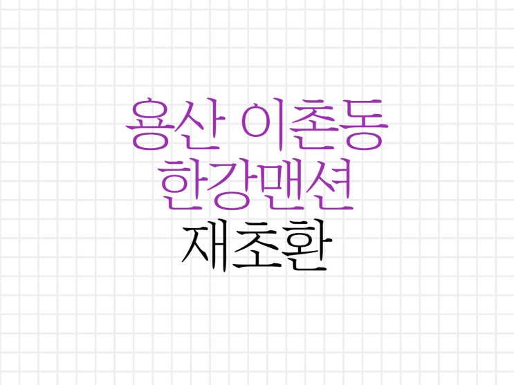 이촌 한강맨션 재초환 위기 이촌 한강맨션 재초환 위기