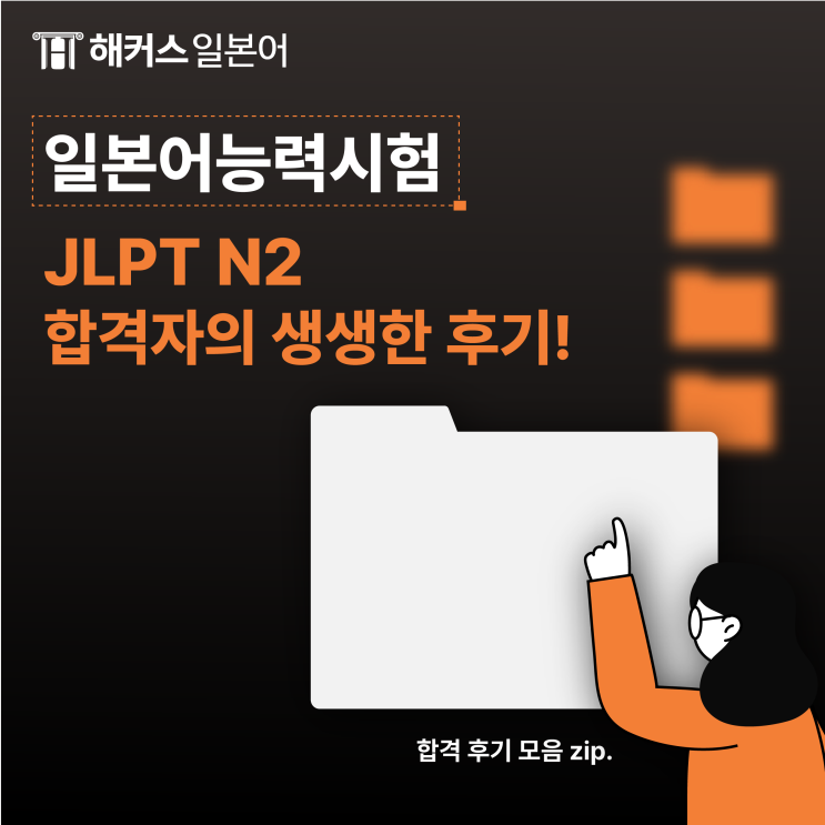 <b>일본어능력시험 JLPT</b> N2, 합격자의 생생한 후기!