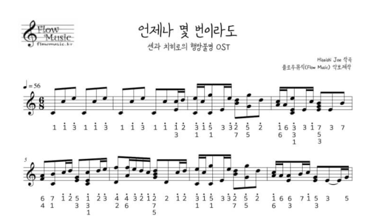  언제나 몇번이라도 칼림바악보 [센과 치히로의 행방불명]