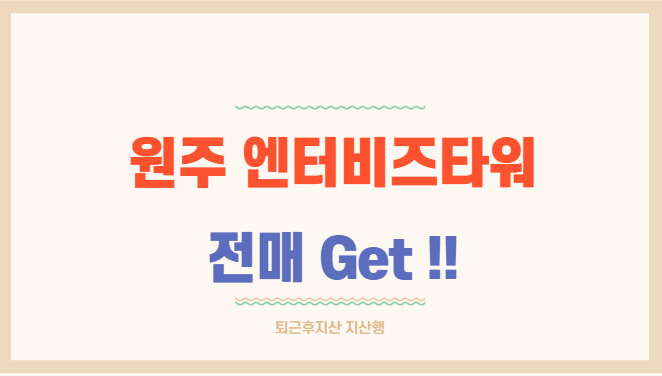  원주 엔터비즈타워 지산 전매잡으세요!