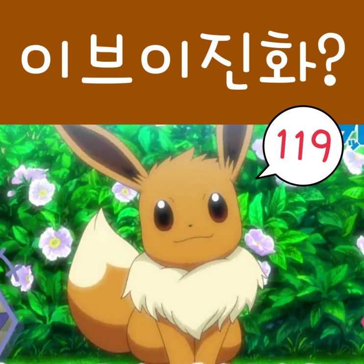  포켓몬스터 W 119화 하루 이브이 9세대 진화?