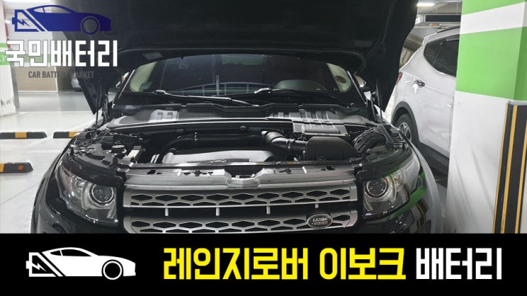  레인지로버 이보크 자동차배터리 교체 AGM80