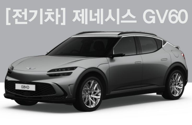 [즉시출고]2022 GV60[전기차]AWD