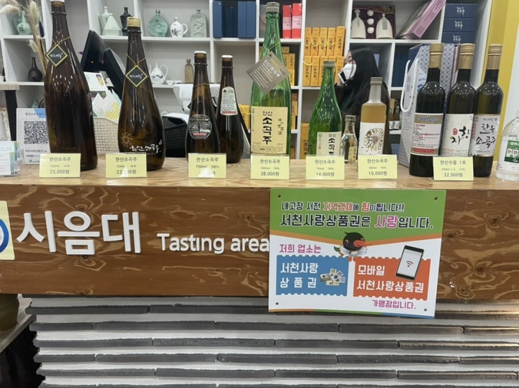  [서천] 한산소곡주갤러리 ) 한산소곡주 무료 시음 후 구입 후기