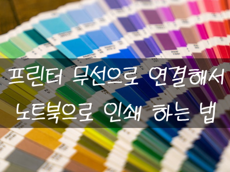  무선 프린터 설정하는 방법 알아보기