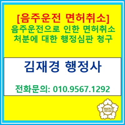  음주운전으로 인한 면허취소처분, 행정심판 청구로 구제받을수 있는 요건이 있습니다.(경기 수원 용인 화성 오산 의왕 행정사)