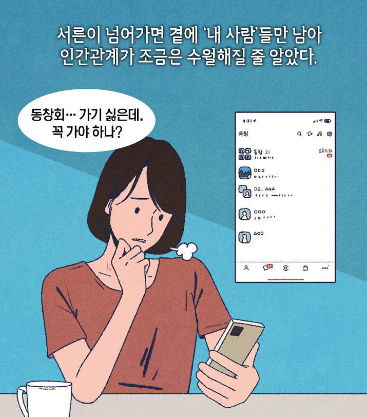 서른이 넘어가면 본인의 인간관계에 대한 고민과 변화가 필요하다