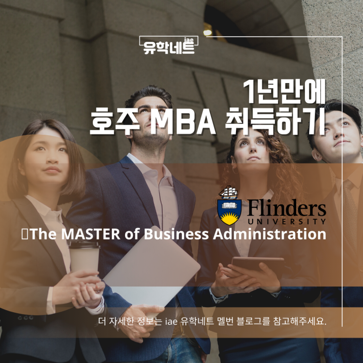 [호주 유학 정보] 1년만에 취득하는 MBA 과정, Flinders University