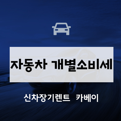  자동차 개별소비세 2년 연장 내용 확인하세요!!