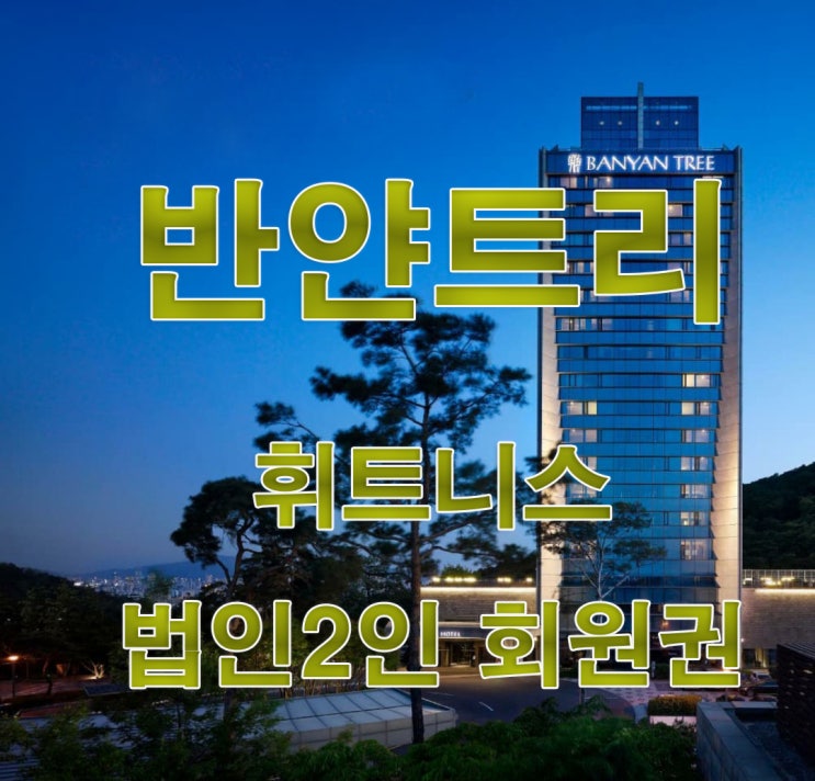  남산 반얀트리호텔 휘트니스 법인2인 회원권