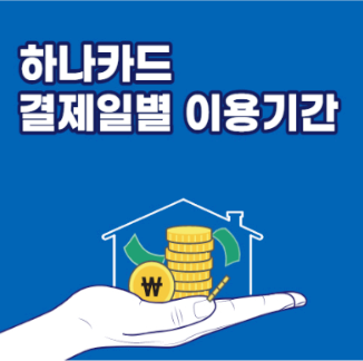  하나카드 결제일별 이용기간 및 결제일 변경 방법