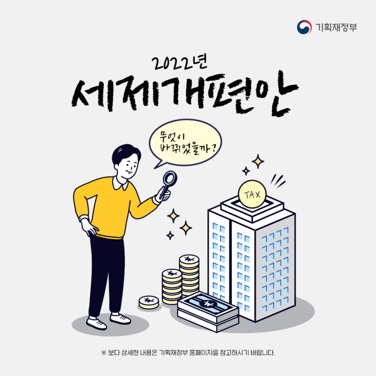 2022년 세제개편안 , 기획재정부 2022년 세제개편안 , 기획재정부