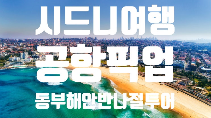 [호주여행/시드니여행편] 시드니공항 픽업 + 동부해안 반일투어