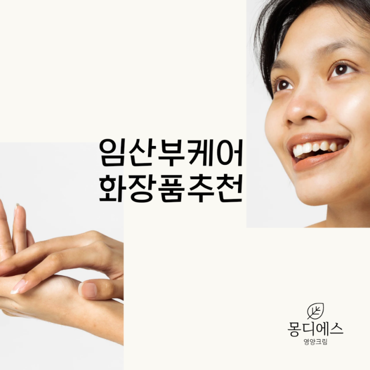 예민한 피부도 ok 임산부도 ok   기능성 화장품 몽디에스 영양크림추천합니다.
