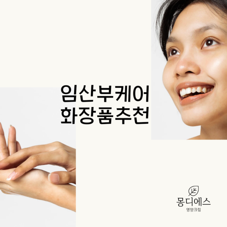 예민한 피부도 ok 임산부도 ok   기능성 화장품 몽디에스 영양크림추천합니다.