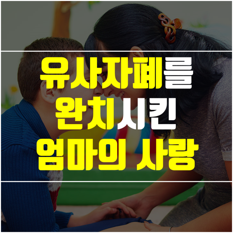  유사자폐 증후군이 완치된 4세 남아 이야기