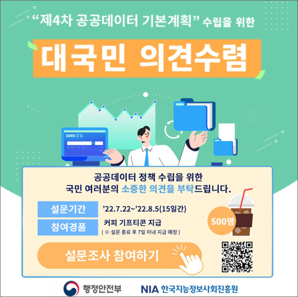 공공데이터 대국민의견수렴 설문조사이벤트(커피쿠폼 500명)추첨 공공데이터 대국민의견수렴 설문조사이벤트(커피쿠폼 500명)추첨
