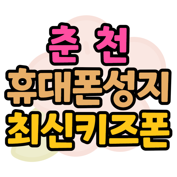 키즈폰 공짜폰 춘천휴대폰성지 비교하고 구매한후기 키즈폰 공짜폰 춘천휴대폰성지 비교하고 구매한후기