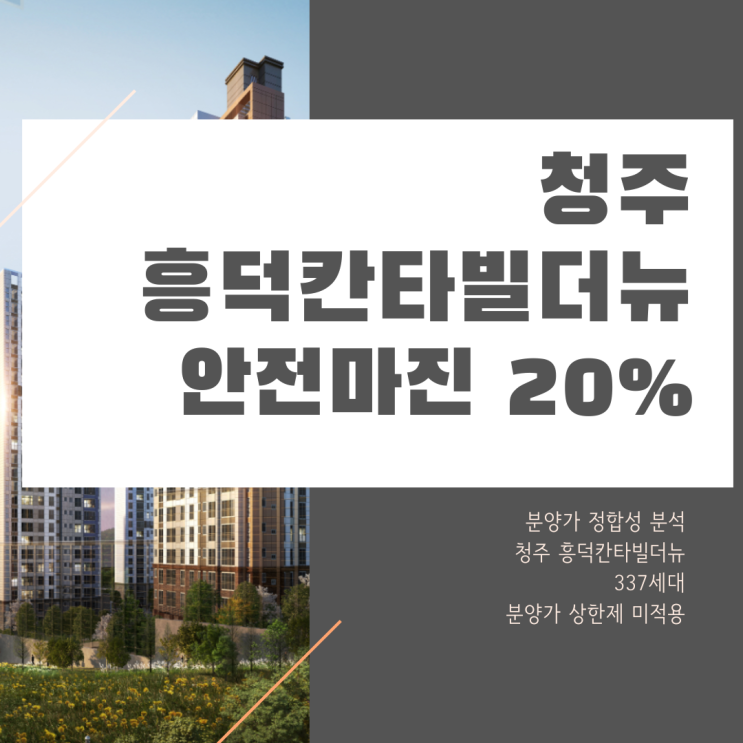  청주 흥덕칸타빌더뉴 분석과 예측, 입주 후 분양가격의 20% 상승 가능