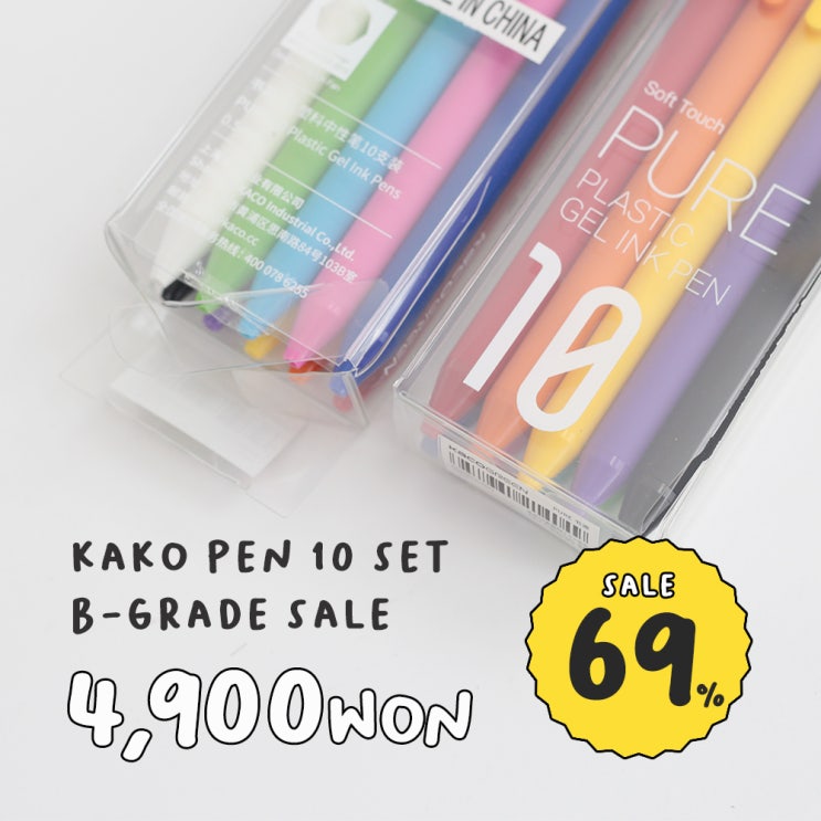  조기 품절 예상! / 카코펜 10색 세트 B-GRADE 반짝 세일 / SALE 69%