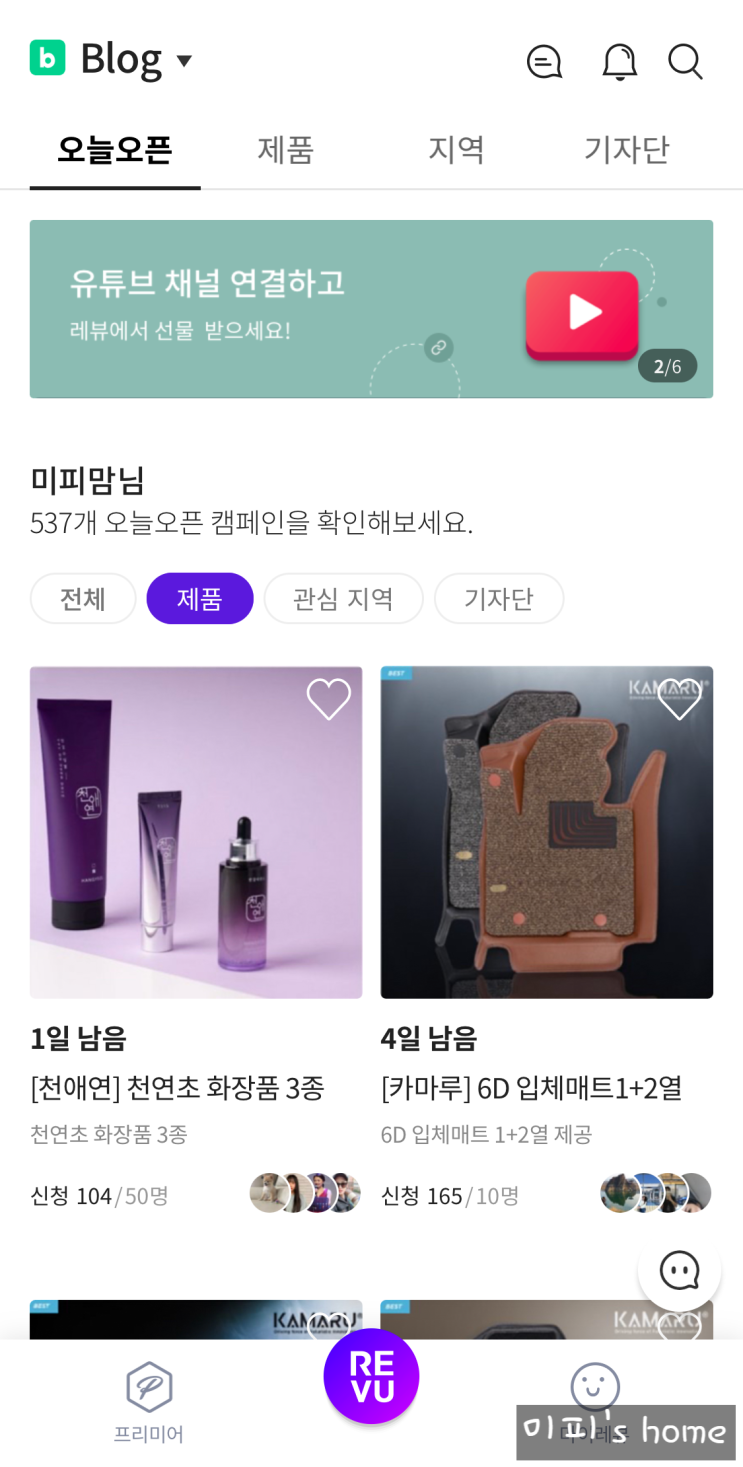 레뷰 체험단 경험한 후기