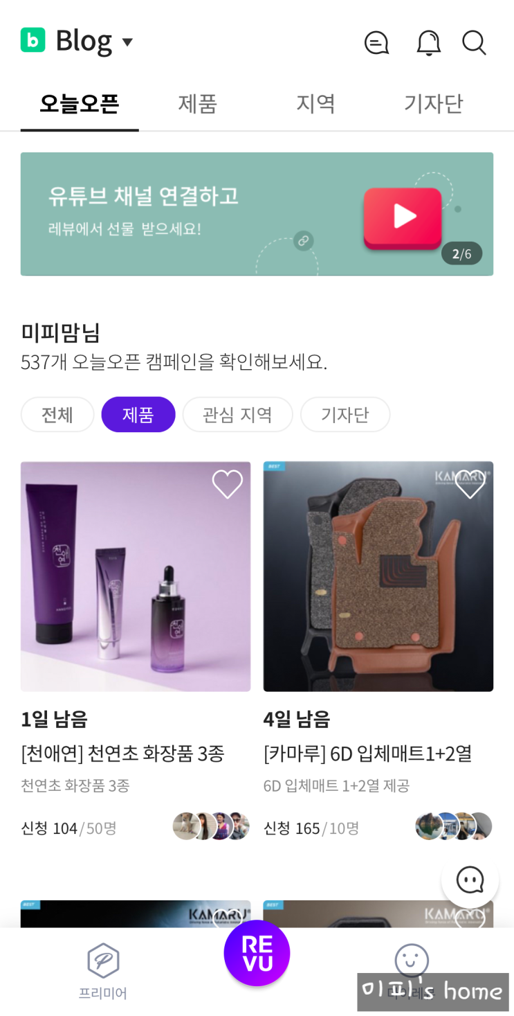 레뷰 체험단 경험한 후기