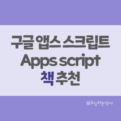 구글 앱스 스크립트 책, Google Apps Scirpt 국내 참고서적 소개 - 구글 앱스 스크립트 완벽 가이드