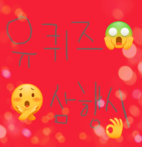 [삼행시 대전] 유퀴즈 삼행시 / 재미있는 삼행시