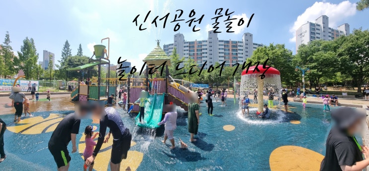 집 앞에 워터파크가 있다! 대구 각산역 근처 신서공원 물놀이 놀이터 개장