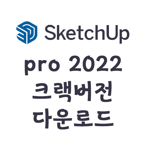 [Util] 스케치업 프로 2022 정품인증 초간단방법 (다운로드포함)