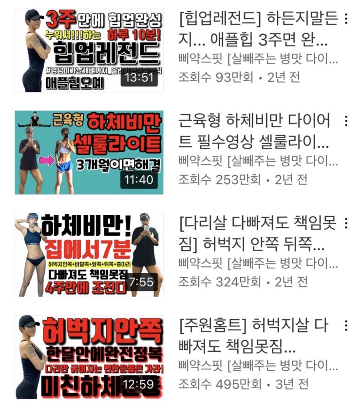 허벅지 살 빼는 법(삐약스핏) 운동 영상 추천(홈트, 스트레칭)