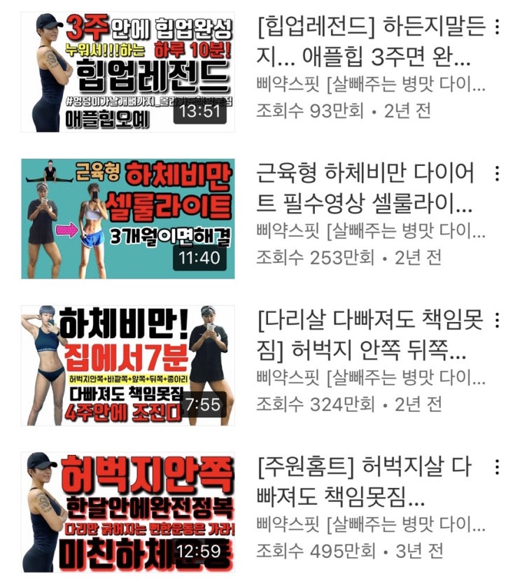  허벅지 살 빼는 법(삐약스핏) 운동 영상 추천(홈트, 스트레칭)