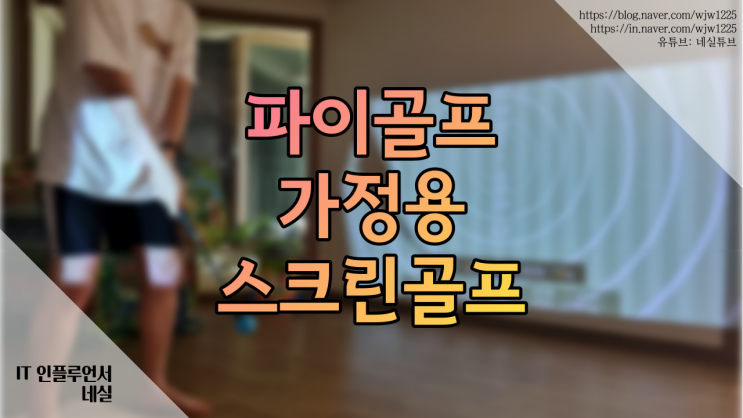  파이골프 골프초보 가정용스크린골프로 집에서운동 해봤어요