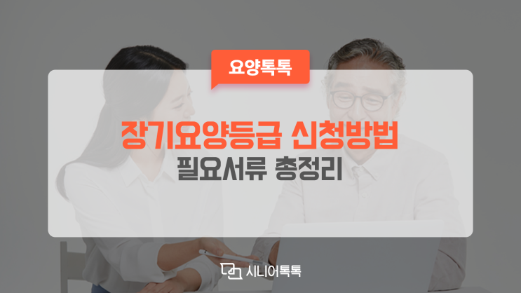  장기요양등급 신청방법 및 필요서류 총정리