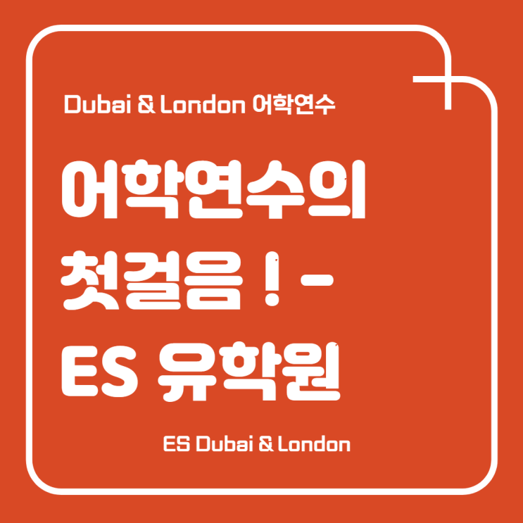  [두바이/런던 어학연수] 어학연수를 시작하는 첫걸음! - ES 어학원 어학원 (ES Dubai & London)