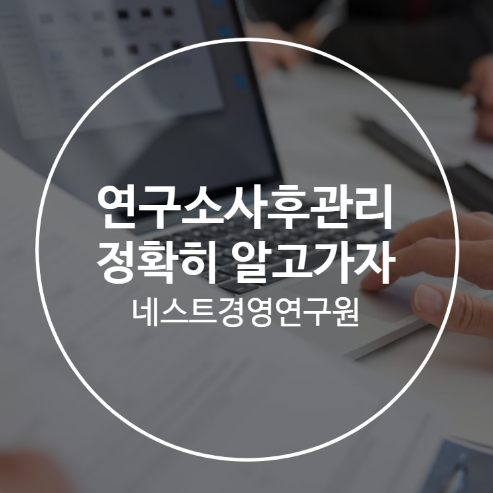  연구소사후관리 정확히 알고 가자
