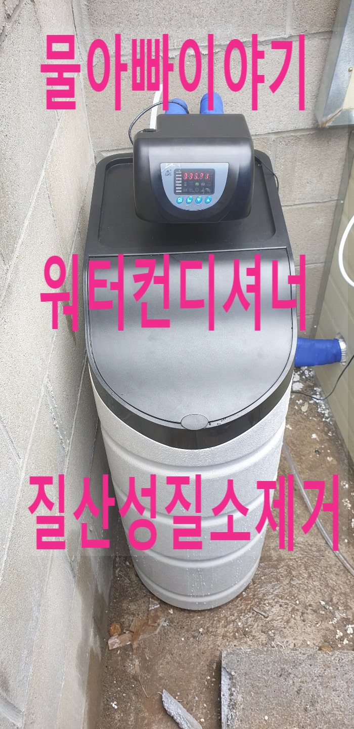 지하수 질산성질소 제거 (워터컨디셔너)