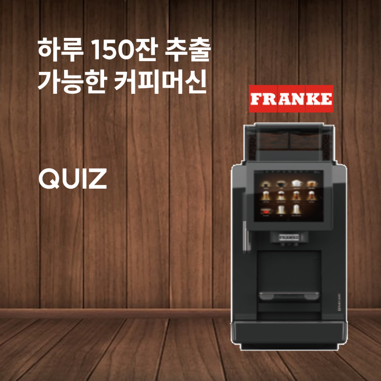  이 커피머신은 재미있습니다