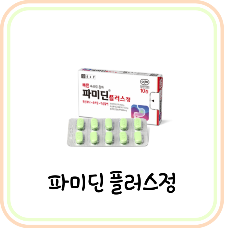  [위산분비억제제] 파미딘플러스정 복용법, 효능, 부작용 (# 파모티딘, 속쓰림 약)