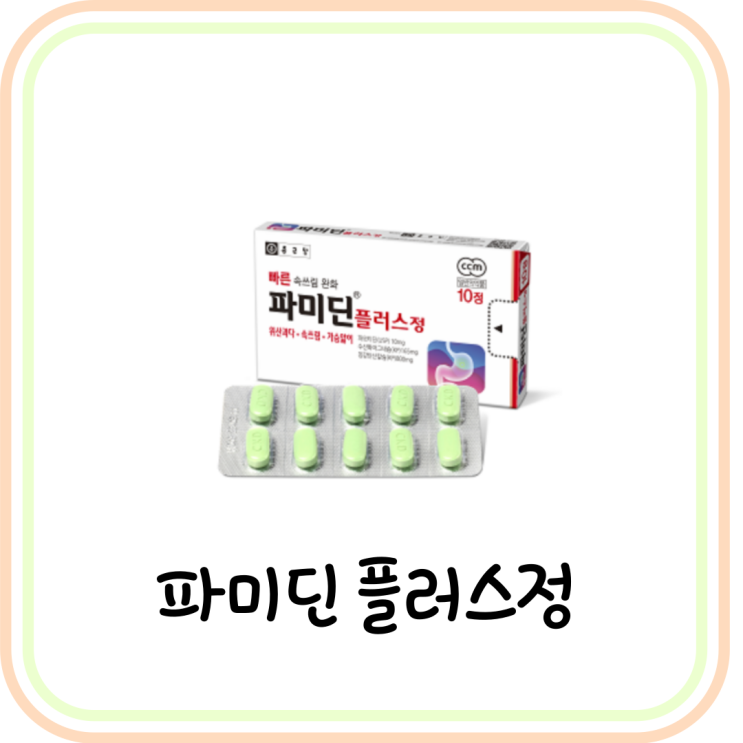 [위산분비억제제] 파미딘플러스정 복용법, 효능, 부작용 (# 파모티딘, 속쓰림 약)