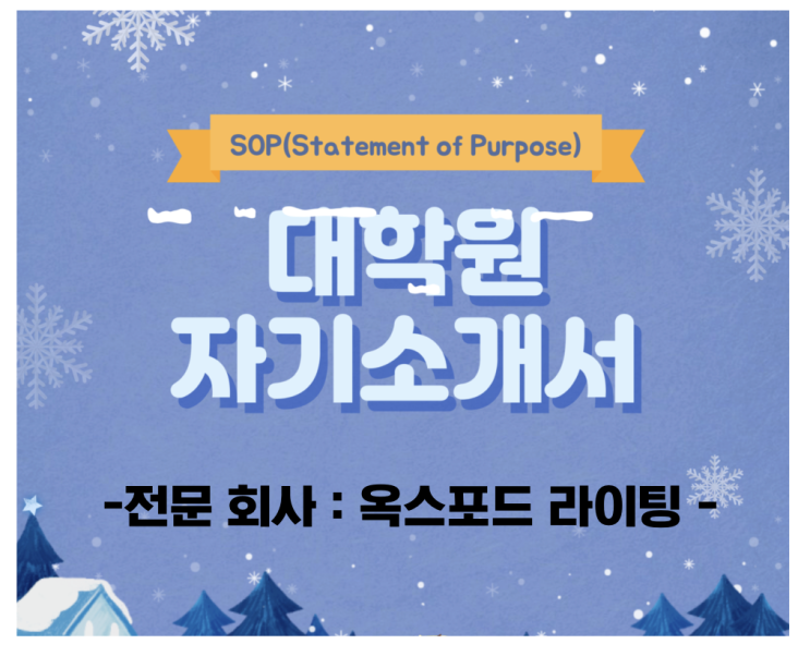  미국 대학원 자기소개서 SOP(statement of purpose) 대행 서비스