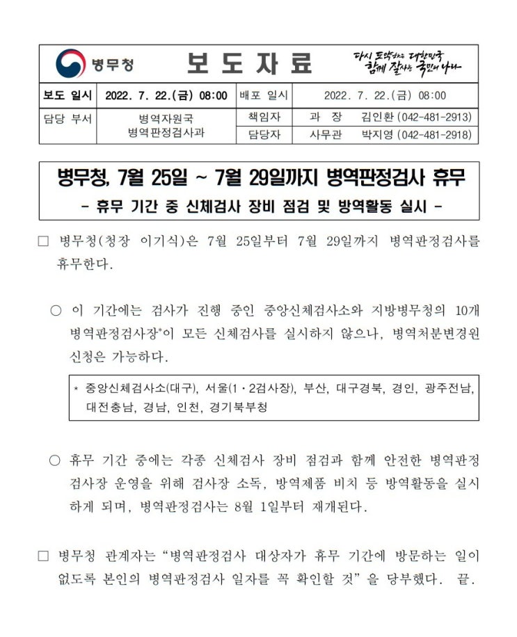  병무청 병역판정검사 등등 휴무 안내 중앙신체검사소 서울 부산 대구경북 경인 광주전남 대전충남 경남 인천 경기북부