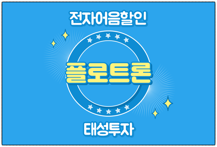  [(주)플로트론 발행 외] 전자어음 할인 수수료 및 할인 방법