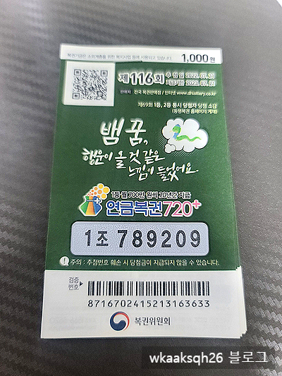  연금복권720+ 116회 1등 당첨 안내/실수령금액/연금복권 당첨금 수령 절차 안내
