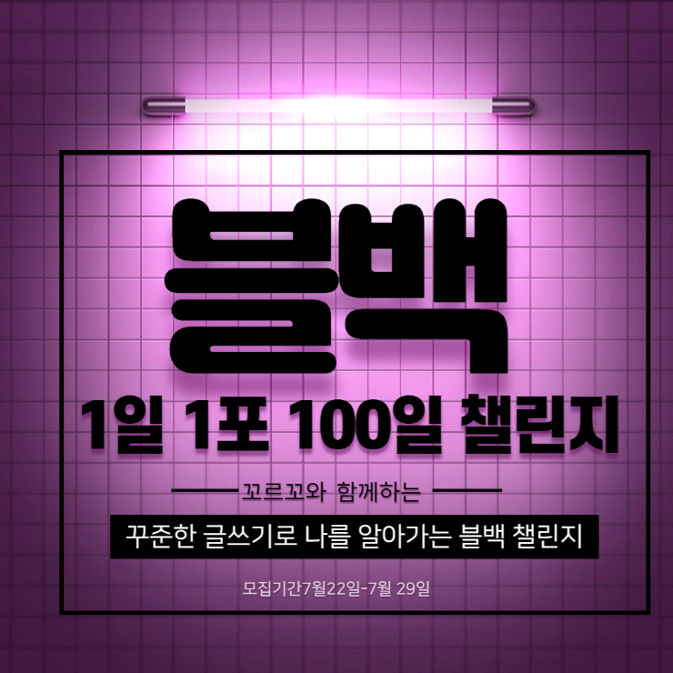  블로그 1일 1포 100일 글쓰기 챌린지[블백]1기 모집!